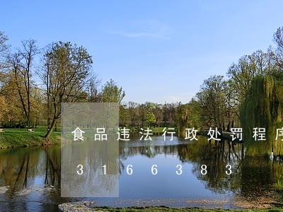 食品违法行政处罚程序规定/2023013166383 食品违法行政处罚程序规定/2023013166383