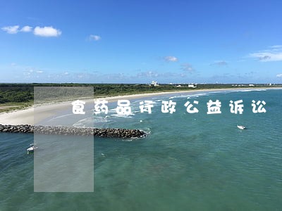 食药品行政公益诉讼 食药品行政公益诉讼