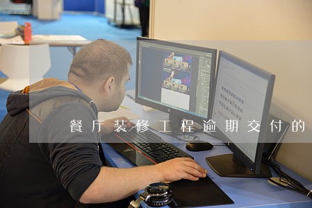 餐厅装修工程逾期交付的损害赔偿 餐厅装修工程逾期交付的损害赔偿