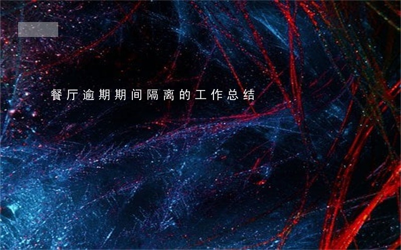 餐厅逾期期间隔离的工作总结 餐厅逾期期间隔离的工作总结
