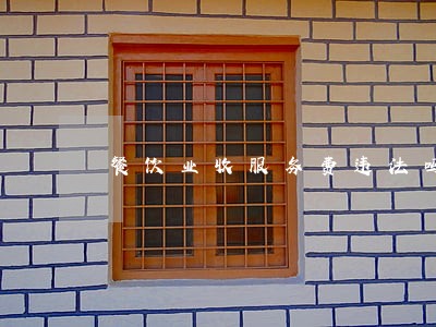 餐饮业收服务费违法吗 餐饮业收服务费违法吗