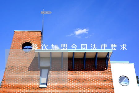 餐饮加盟合同法律要求