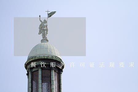 餐饮服务许可证法规要求
