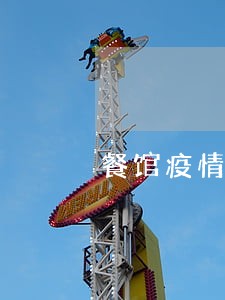 餐馆疫情影响逾期情况说明 餐馆疫情影响逾期情况说明