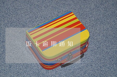 饭卡逾期通知 饭卡逾期通知