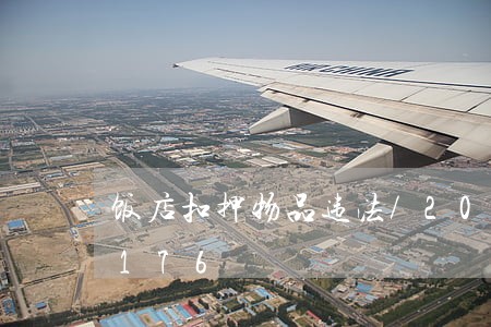 饭店扣押物品违法/2023020159176 饭店扣押物品违法/2023020159176