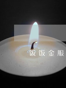 饭饭金服逾期可以报案吗 饭饭金服逾期可以报案吗