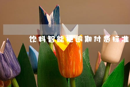 饮料智能柜逾期付费标准 饮料智能柜逾期付费标准