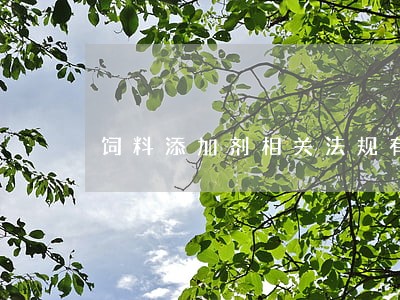 饲料添加剂相关法规有哪些