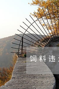 饲料违法案件查处 饲料违法案件查处