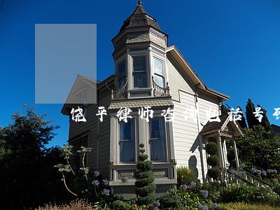 饶平律师咨询电话号码 饶平律师咨询电话号码