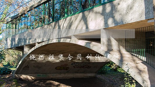 饶河租赁合同纠纷律师 饶河租赁合同纠纷律师