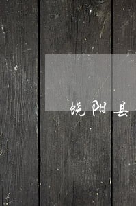 饶阳县免费法律咨询热线 饶阳县免费法律咨询热线