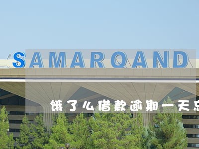 饿了么借款逾期一天忘记还了 饿了么借款逾期一天忘记还了