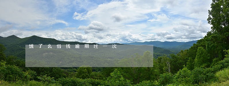 饿了么借钱逾期过一次 饿了么借钱逾期过一次