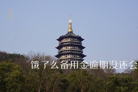 饿了么备用金逾期没还会上门吗