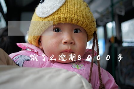 饿了么逾期8000多 饿了么逾期8000多