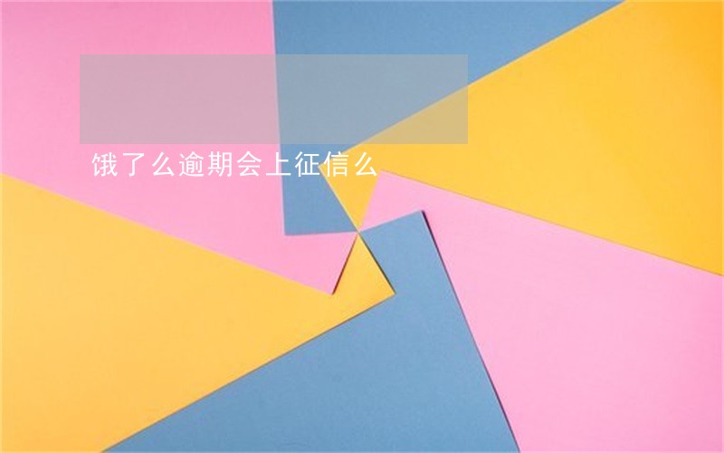 饿了么逾期会上征信么 饿了么逾期会上征信么