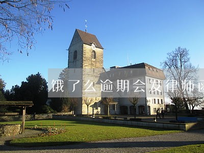 饿了么逾期会发律师函 饿了么逾期会发律师函
