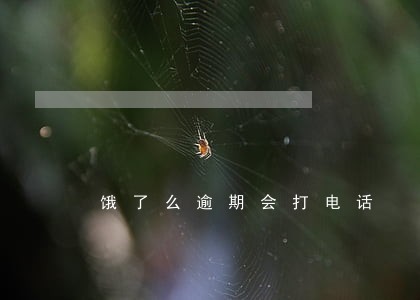 饿了么逾期会打电话 饿了么逾期会打电话