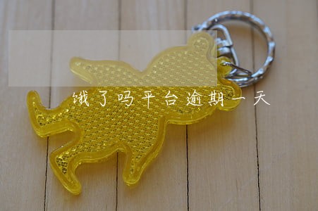 饿了吗平台逾期一天 饿了吗平台逾期一天