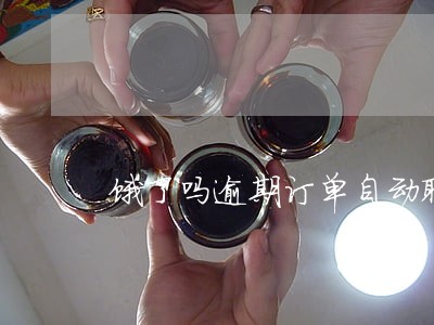 饿了吗逾期订单自动取消 饿了吗逾期订单自动取消