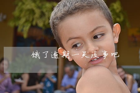 饿了逾期一天没事吧 饿了逾期一天没事吧