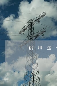 饿用金一直不扣款显示逾期 饿用金一直不扣款显示逾期