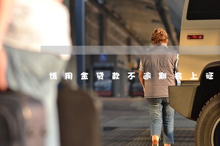 饿用金贷款不逾期会上征信吗