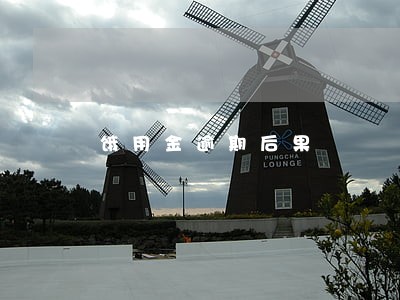 饿用金逾期后果 饿用金逾期后果