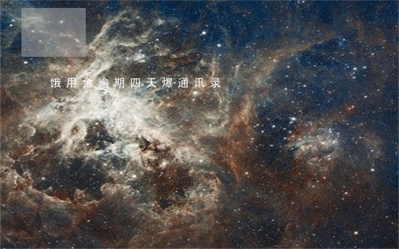 饿用金逾期四天爆通讯录 饿用金逾期四天爆通讯录