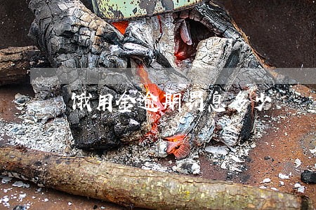 饿用金逾期罚息多少 饿用金逾期罚息多少