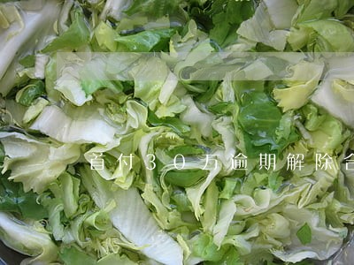 首付30万逾期解除合同 首付30万逾期解除合同