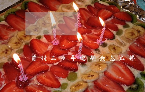首付三万车逾期会怎么样 首付三万车逾期会怎么样