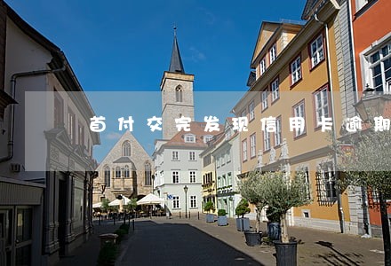 首付交完发现信用卡逾期怎么办 首付交完发现信用卡逾期怎么办