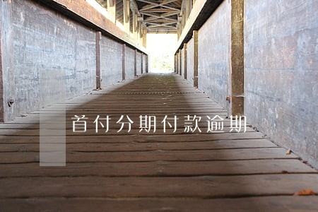 首付分期付款逾期 首付分期付款逾期