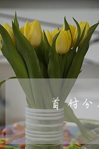 首付分期逾期催款函 首付分期逾期催款函