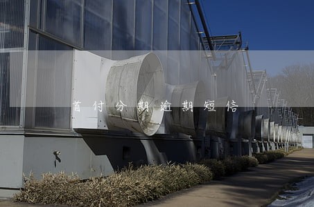 首付分期逾期短信 首付分期逾期短信