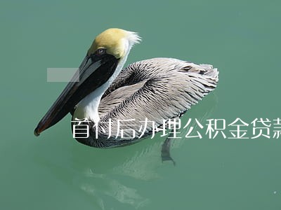 首付后办理公积金贷款逾期 首付后办理公积金贷款逾期