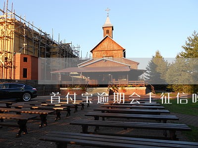 首付宝逾期会上征信吗 首付宝逾期会上征信吗