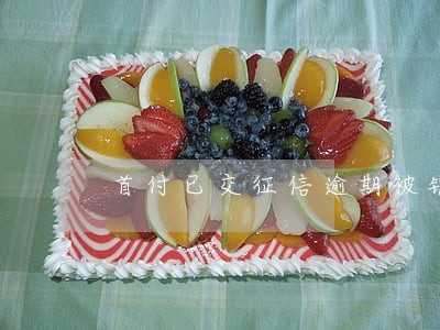 首付已交征信逾期被银行拒 首付已交征信逾期被银行拒