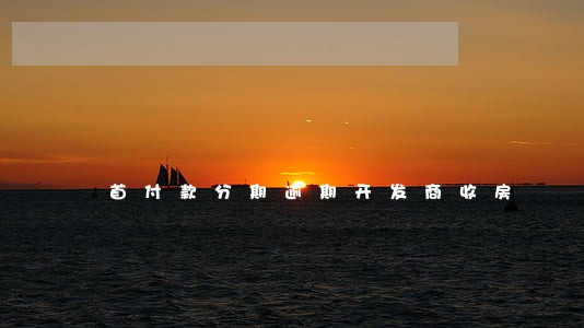 首付款分期逾期开发商收房 首付款分期逾期开发商收房