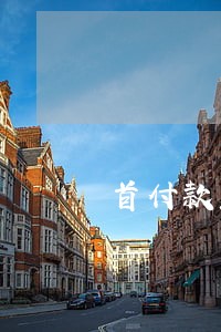 首付款监管逾期 首付款监管逾期