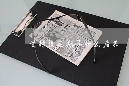 首付款逾期了什么后果