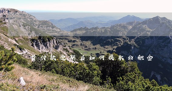首付款逾期后如何提取公积金