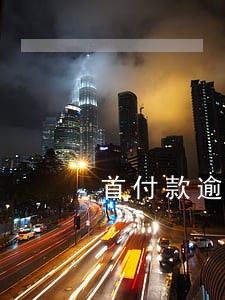 首付款逾期多长时间 首付款逾期多长时间
