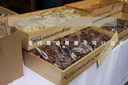 首付款逾期房子可以过户吗 首付款逾期房子可以过户吗
