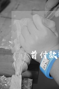 首付款逾期有权利不卖房吗