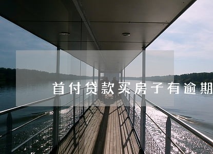 首付贷款买房子有逾期
