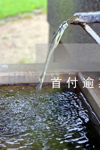 首付逾期申请 首付逾期申请